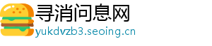寻消问息网